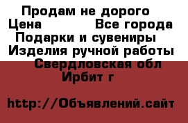 Продам не дорого › Цена ­ 8 500 - Все города Подарки и сувениры » Изделия ручной работы   . Свердловская обл.,Ирбит г.